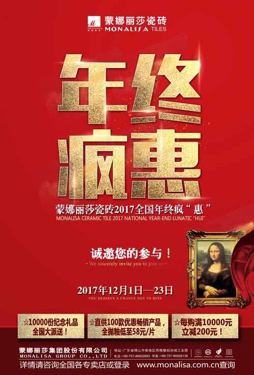 威客电竞瓷砖2017年“年终疯惠”来袭！-品牌动态-威客电竞瓷砖官网——陶瓷大板岩板就用威客电竞