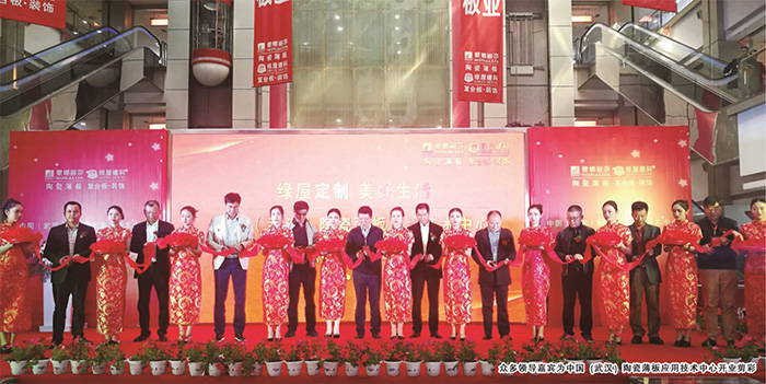 中国（武汉）陶瓷薄板应用手艺中心开业-威客电竞新闻-威客电竞瓷砖官网——陶瓷大板岩板就用威客电竞