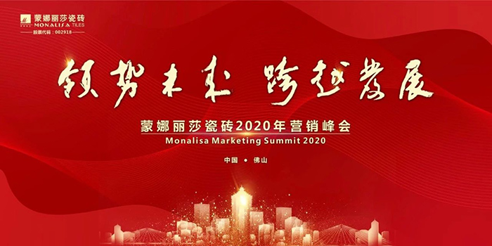 领势·跨越∣聚焦威客电竞瓷砖2020营销峰会-威客电竞新闻-威客电竞瓷砖官网——陶瓷大板岩板就用威客电竞