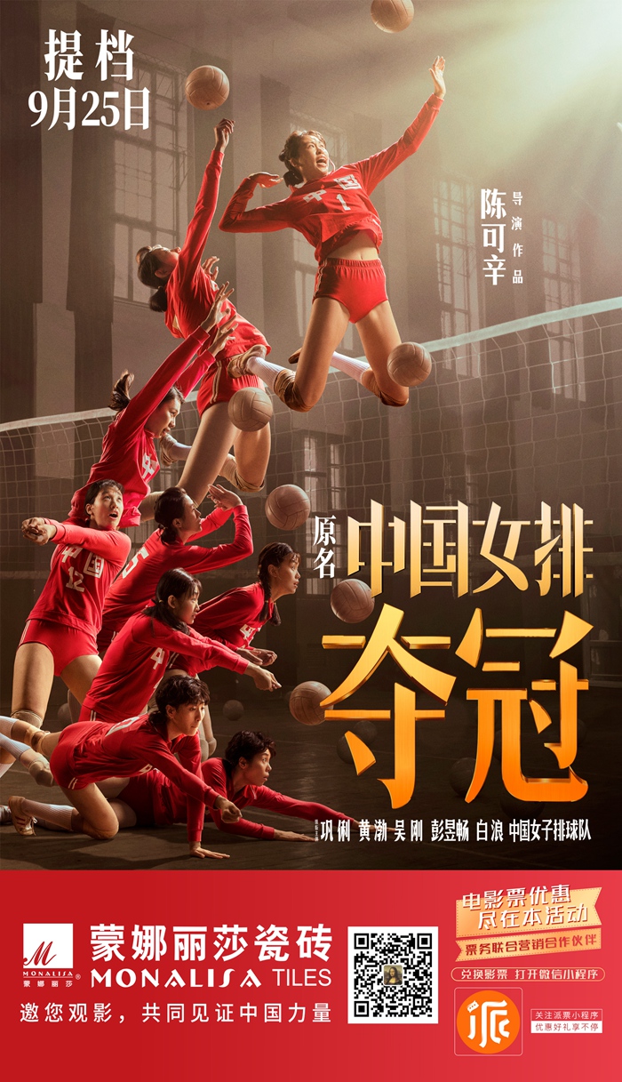 影戏《夺冠》定档9.25，，，，，，威客电竞邀你见证女排传奇-品牌动态-威客电竞瓷砖官网——陶瓷大板岩板就用威客电竞