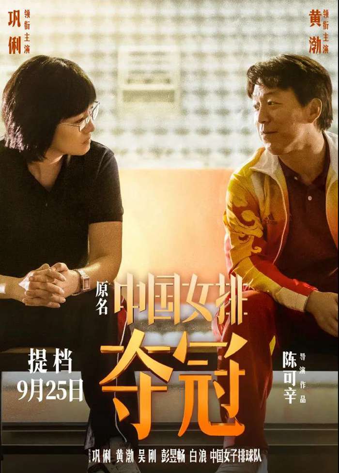 影戏《夺冠》定档9.25，，，，，，威客电竞邀你见证女排传奇-品牌动态-威客电竞瓷砖官网——陶瓷大板岩板就用威客电竞